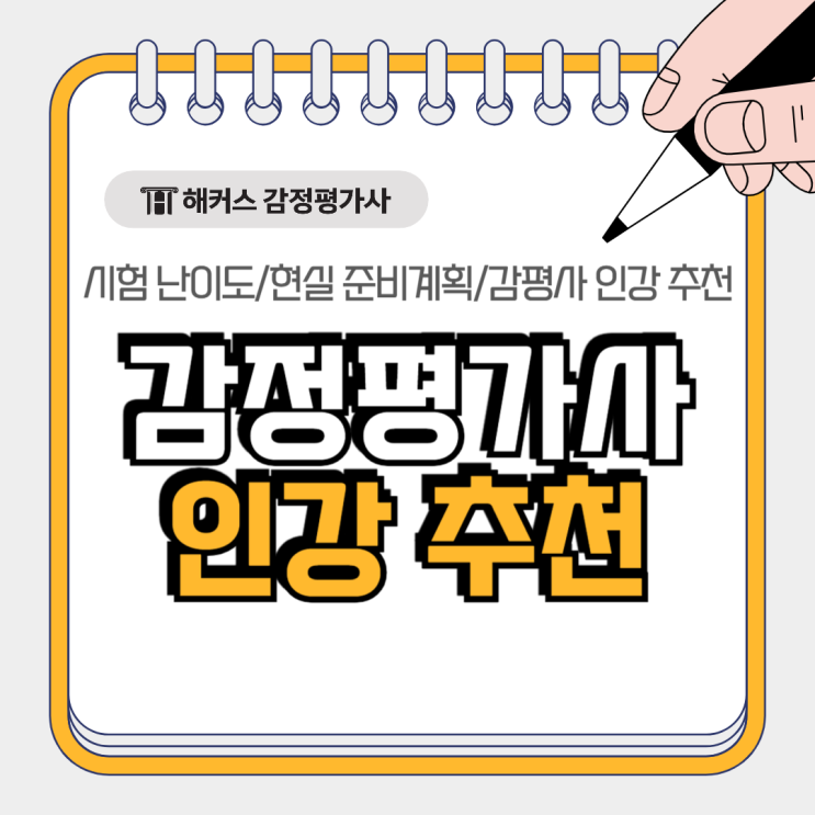  감정평가사 인강 추천, 시험난이도 대비 현실적인 준비계획