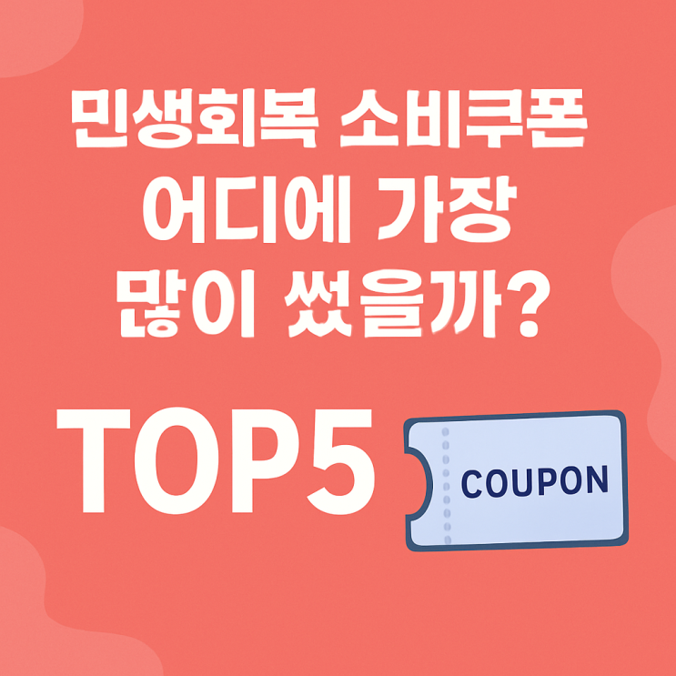  민생회복 소비 쿠폰 어디에 가장 많이 썼을까? TOP5