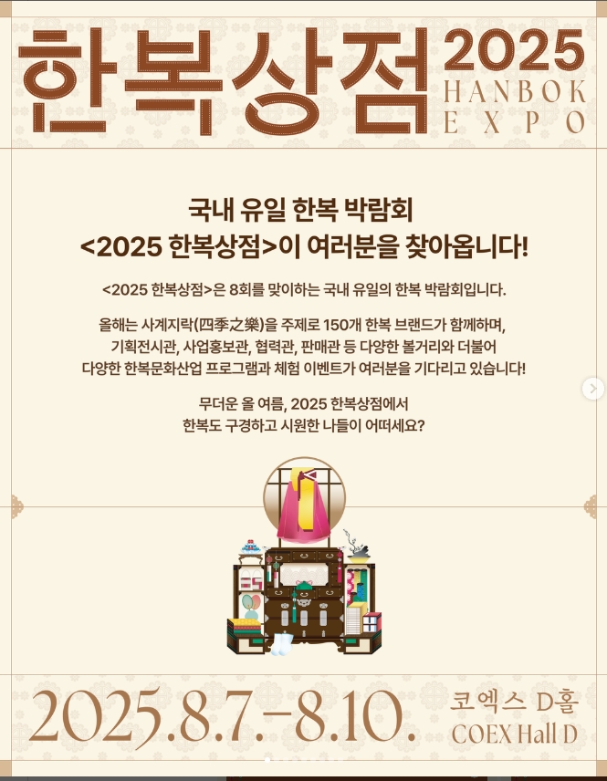  ‘2025 한복상점(HANBOK EXPO)' 8월7~10일 코엑스 개최