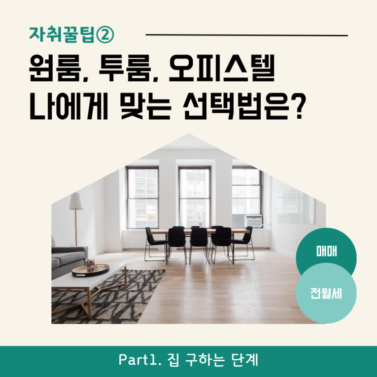  [자취꿀팁②] 원룸·투룸·오피스텔 차이, 나에게 맞는 선택법?