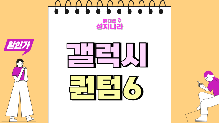  갤럭시퀀텀6 출시일 성능 보완 가성비 AI폰