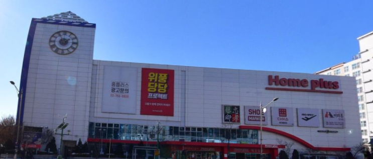  홈플러스 병점점 (경기 화성시 경기대로 985)
