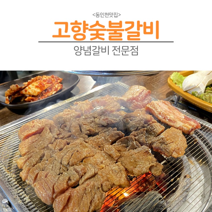  [동인천] 진짜 동인천역에서 고기 먹으려면 어딜 가야 하죠?