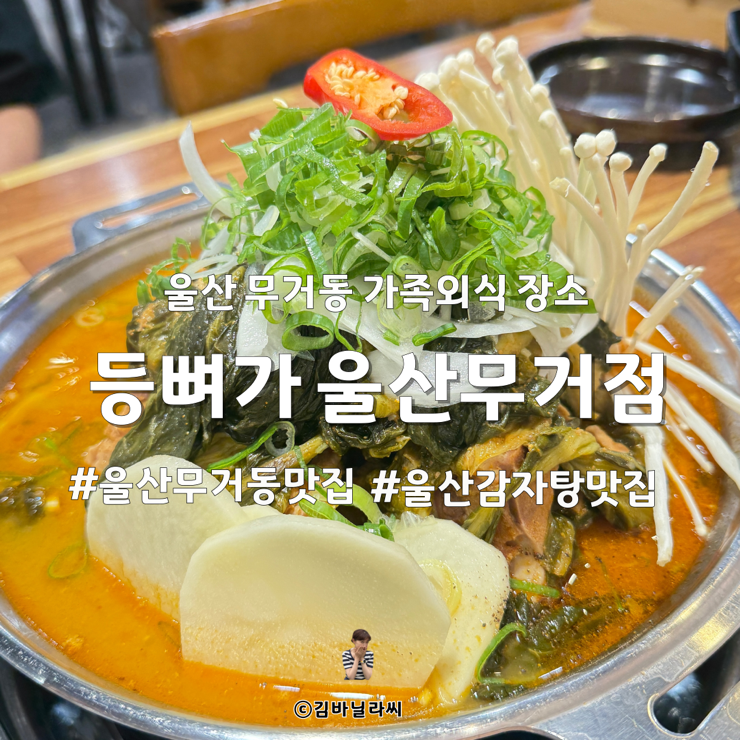 울산 무거동 맛집 등뼈 24시간 가족외식 민생지원금