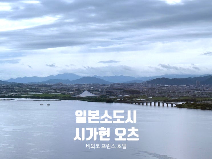  일본소도시 시가현 오츠 프린스호텔 숙박, 주변 오미규 맛집 후기