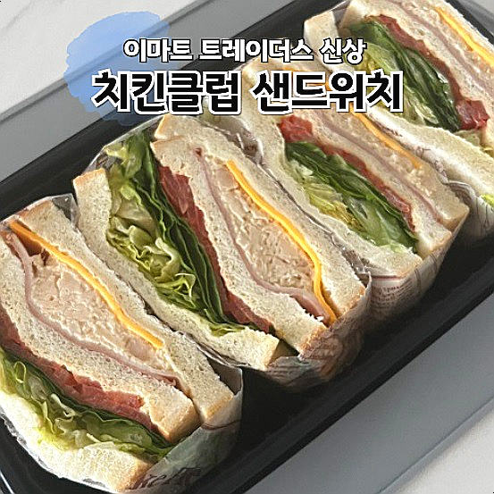  이마트 트레이더스 추천 치킨클럽 샌드위치 맛있어요