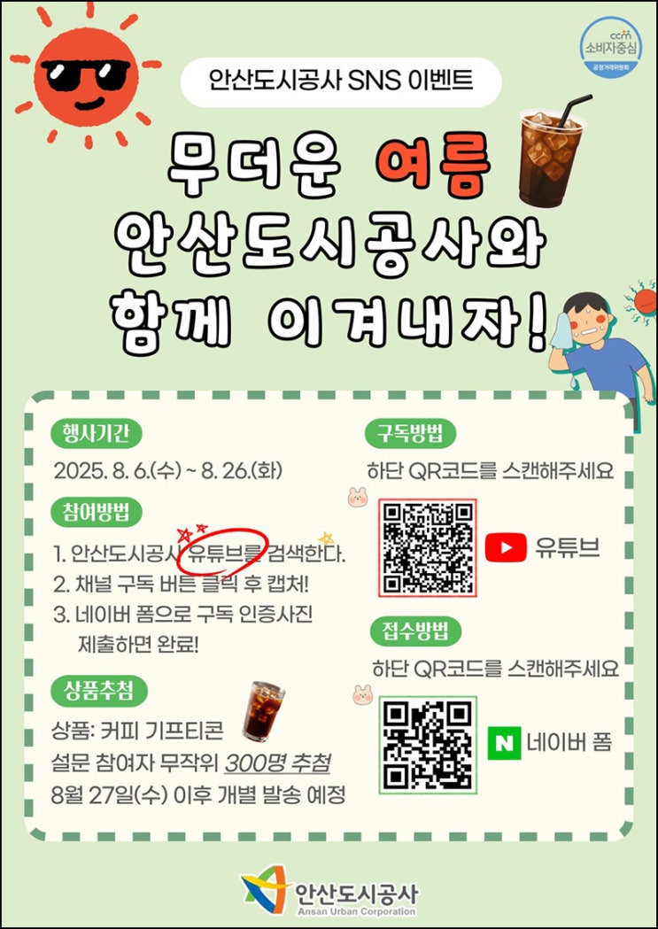  안산도시공사 유튜브 구독 이벤트(커피쿠폰 300명)추첨~08.26
