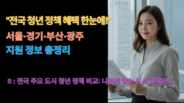  전국 주요 도시 청년 정책 비교 - 나에게 맞는 도시 정책은?