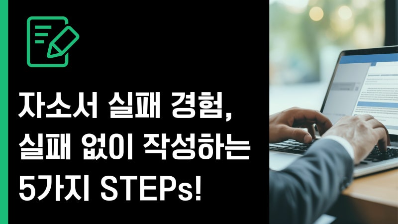 자소서 실패 경험, 무작정 쓰면 실패합니다! 실패 없이 실패경험 쓰는 5가지 STEPs!