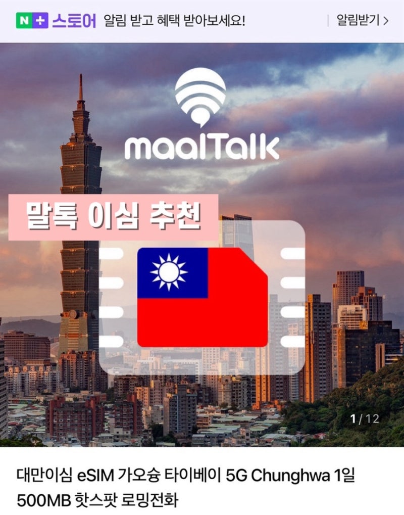 대만 말톡 이심 esim 설치 사용법 무제한 후기