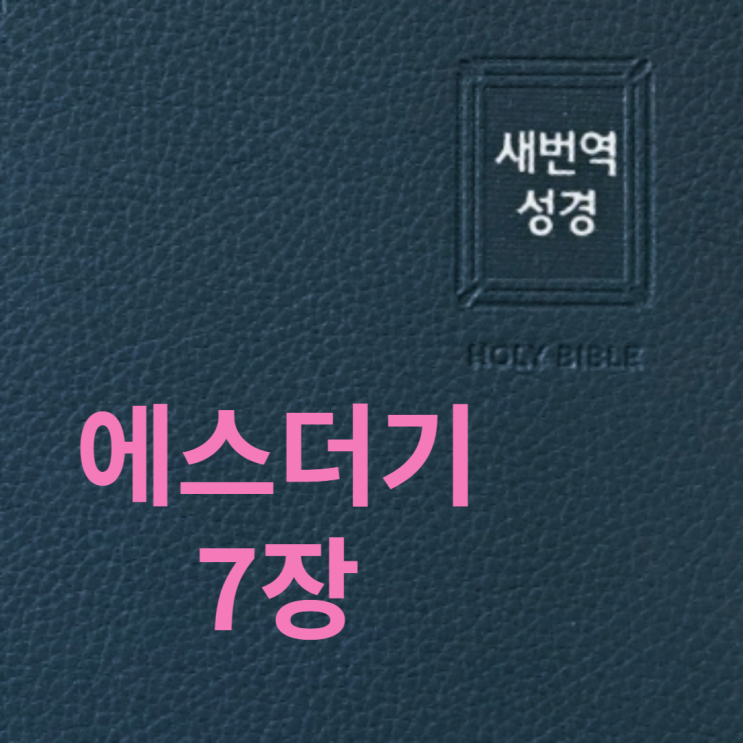  에스더기 7장