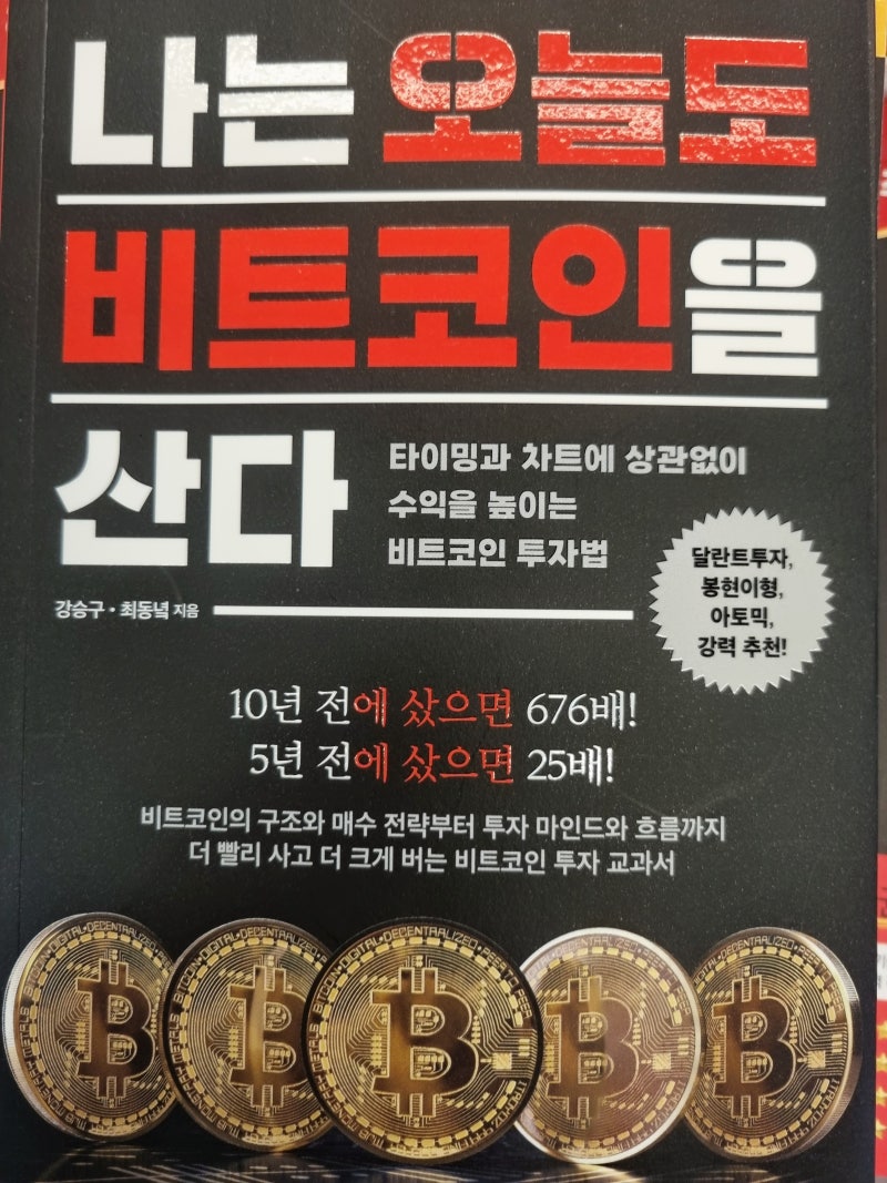 서평] <나는 오늘도 비트코인을 산다>를 읽고 : 네이버 블로그