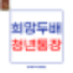 경기도 희망두배 청년통장ㅣ월급 모아 2배로 만들기
