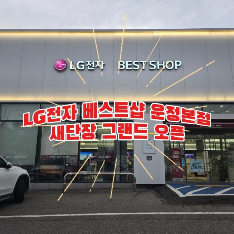  LG전자 베스트샵 운정본점 새단장 그랜드 오픈 혜택 받아가세요!