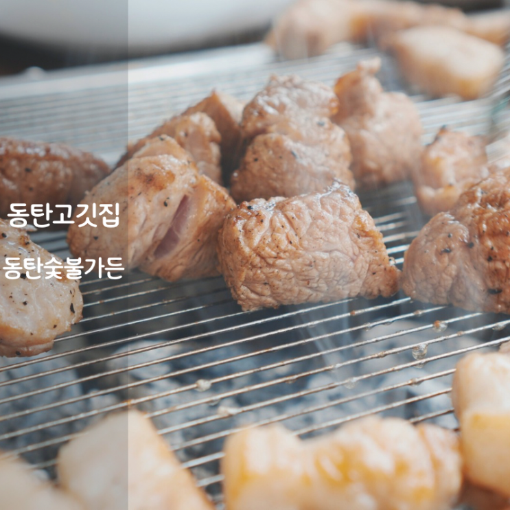  동탄 고깃집 맛집 동탄숯불가든 숙성 삼겹살 목살 구이