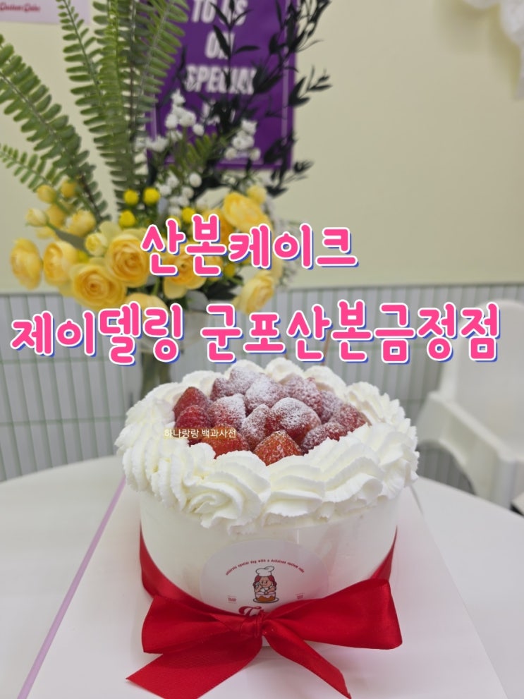  [경기 군포] 백프로 순우유 생크림 산본케이크 제이델링 군포산본금정점