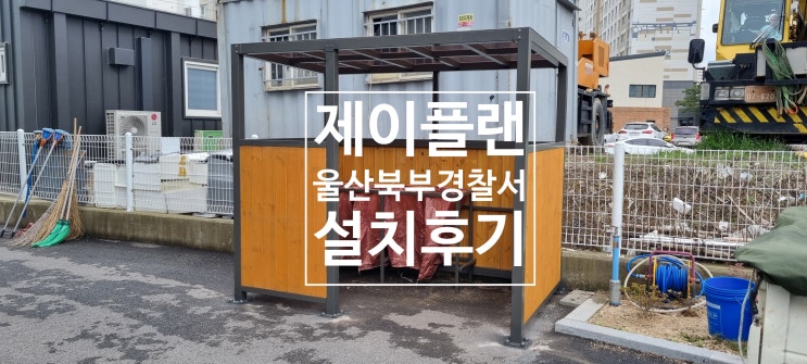  작지만 활용도 높은 소규모 학교,관공서,주민센터 맞춤형 분리수거장 재활용보관소