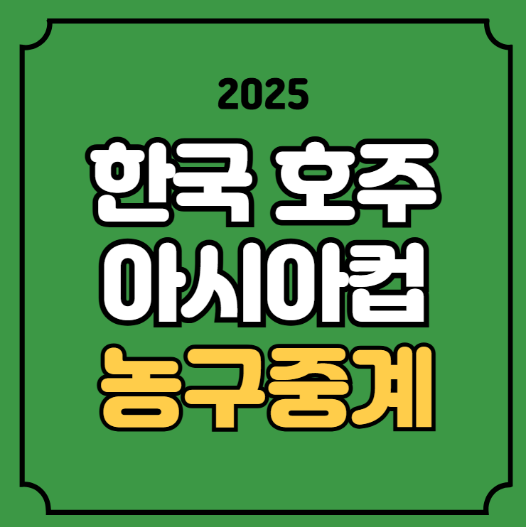 한국 호주 <b>아시아컵</b> 농구 중계 1차전 경기시간 일정 <b>이현중</b>... 