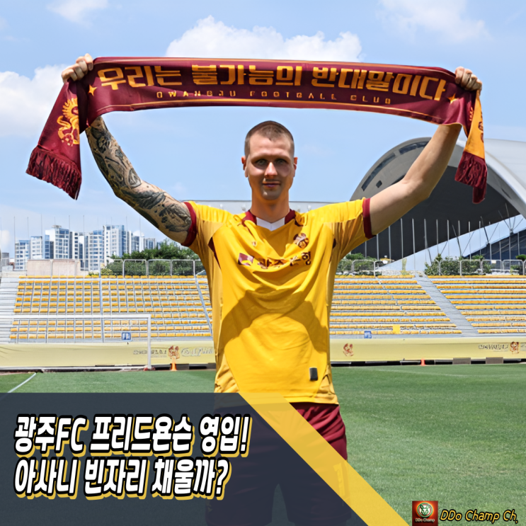 <b>광주</b>FC 프로축구 선수 <b>프리드욘슨 영입</b>! 아사니 빈자리 채울까?