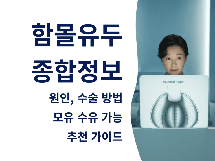  함몰유두 종합 정보: 원인, 수술 방법, 모유 수유 가능 추천 가이드