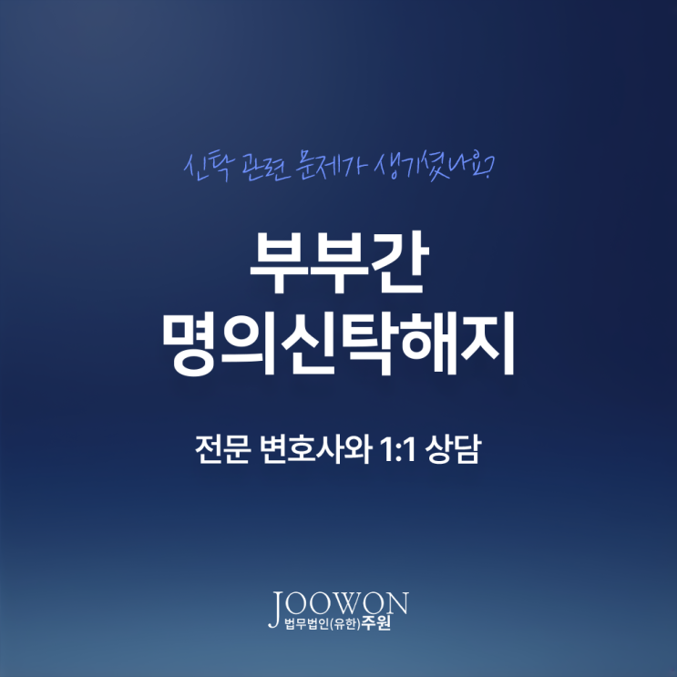  부부간 명의신탁 해지 소송 소유권이전하려면? 가족간명의신탁변호사 대면 상담