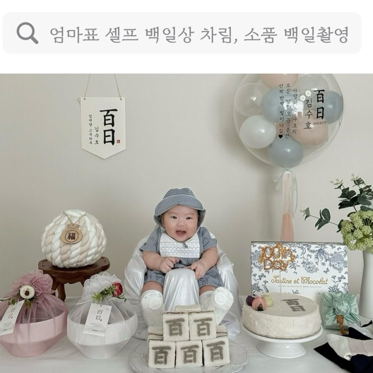  백일잔치 백일상, 엄마표 셀프 백일상 차림, 소품 백일촬영 방배 율고떡 후기