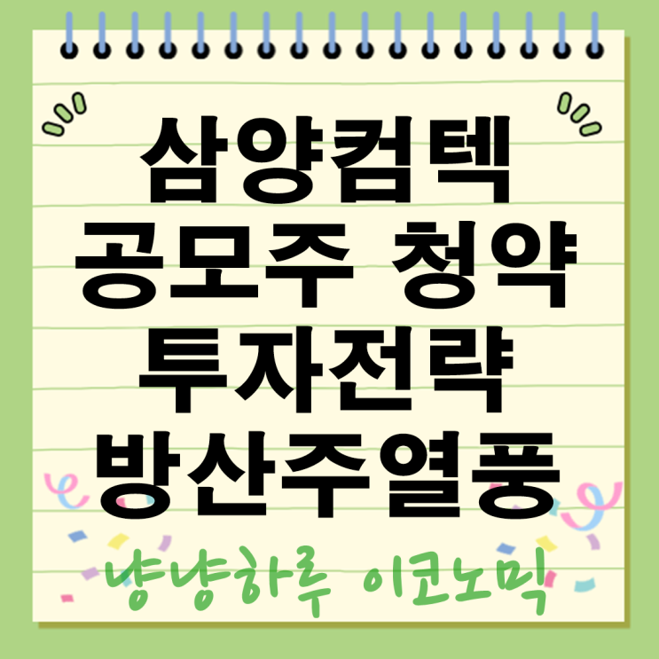  삼양컴텍 공모주 청약 방산주 투자전략 불장 타고 가자 vs 고평가라 물릴듯
