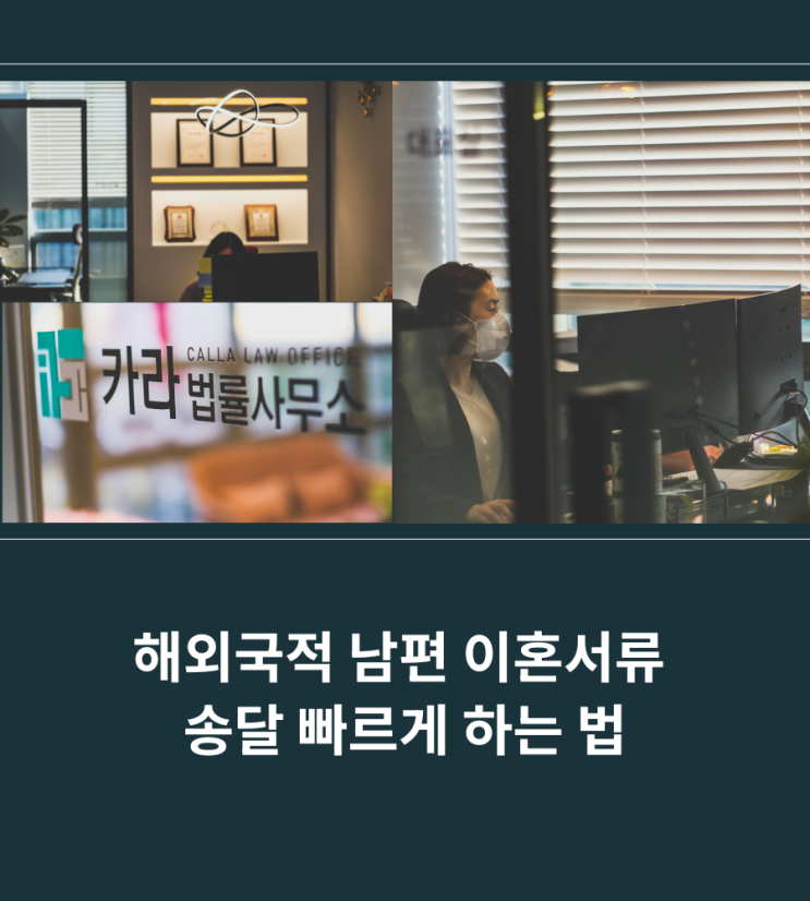  해외국적 남편 이혼서류 송달 빠르게 하는 법