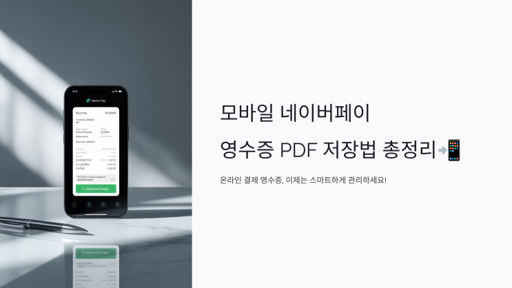  네이버페이 영수증 PDF 모바일 Ver : 저장법 총정리 TIP