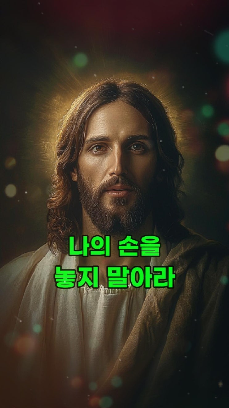  예수님의 메시지: 나의 손을 놓지 말아라 