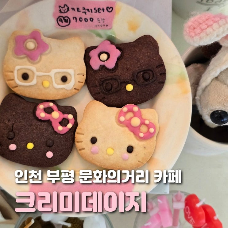  인천 부평역 카페 크리미데이지 키티 감성 카페