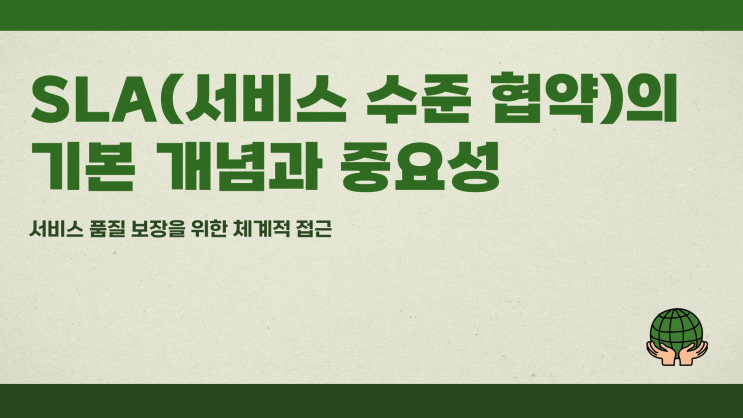  SLA 서비스 수준 협약의 기본 개념과 중요성