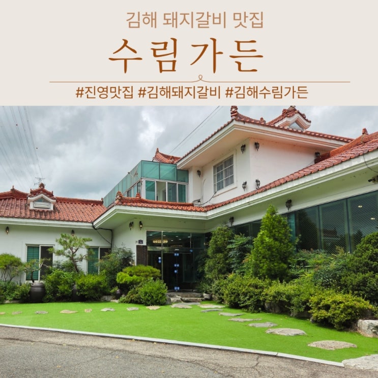  김해 진영 돼지갈비 맛집 가족외식 추천 수림가든 내돈내산