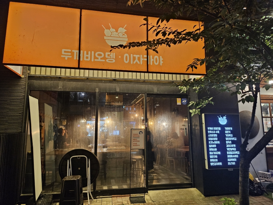 두꺼비오뎅 명지포스코점 사진 2