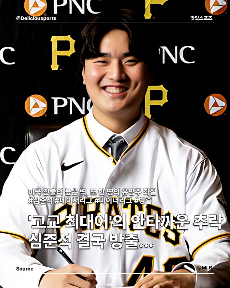 '고교 최대어'의 안타까운 추락, <b>심준석 마이애미</b>서 <b>방출</b>...