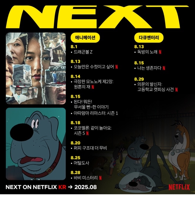  25년 8월 넷플릭스, 디즈니 플러스 신작 라인업