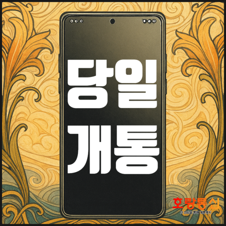  알뜰폰 선불요금제 안내 및 개통 방법