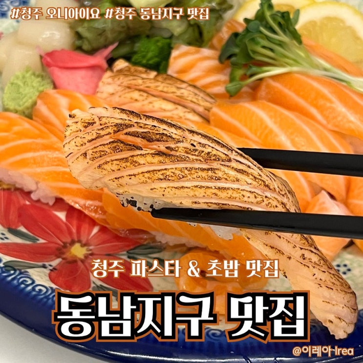  청주 동남지구 초밥 파스타 맛집 오니아이요