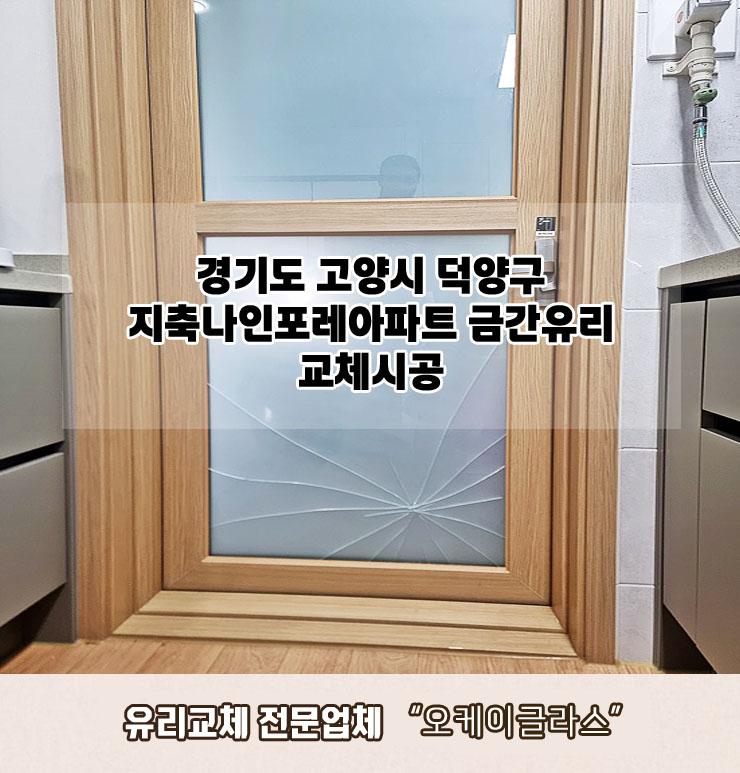  고양시덕양구 지축나인포레아파트 금간유리교체 "오케이글라스"