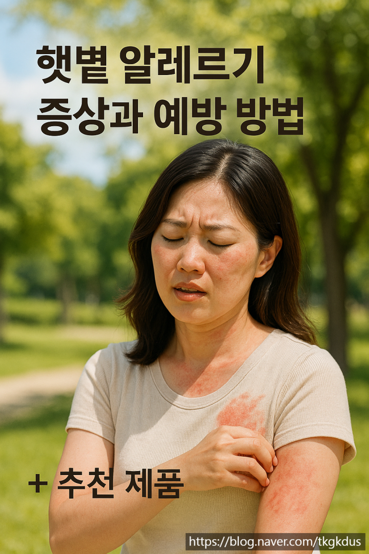  ️ 햇볕 알레르기 증상과 예방 방법 + 추천 제품 TOP5