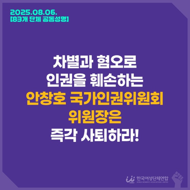<b>인권</b>을 훼손하는 안창호 <b>국가인권</b><b>위원회</b> <b>위원장</b>은 즉각 사퇴하라!
