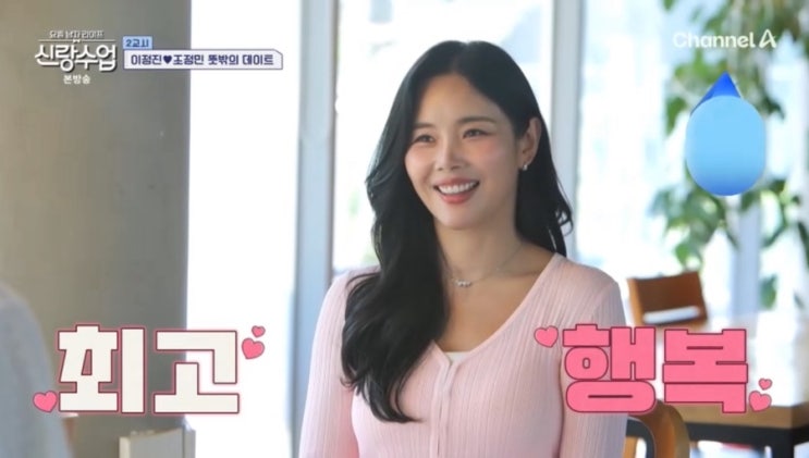 <b>이정진 조정민 소개팅</b> 신랑수업 8월6일 프로필 인스타그램