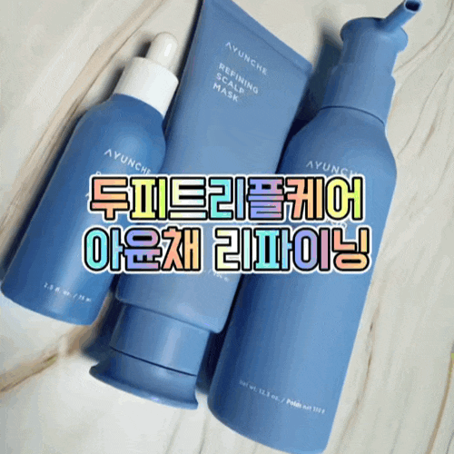 두피정화샴푸 추천 아윤채 리파이닝 샴푸 스칼프 마스크 앰플 트리플케어라인 두피 비듬 관....
