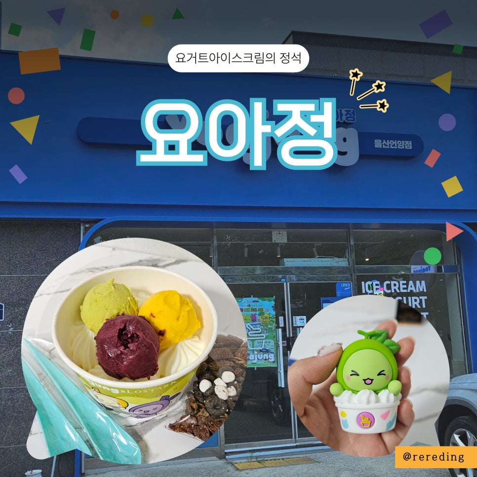 요아정 울산언양점 사진 2