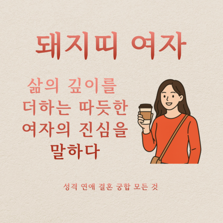  삶의 깊이를 더하는 따뜻한 현실주의 돼지띠 여자
