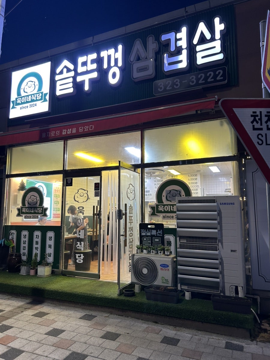 욱이네식당 사진 1