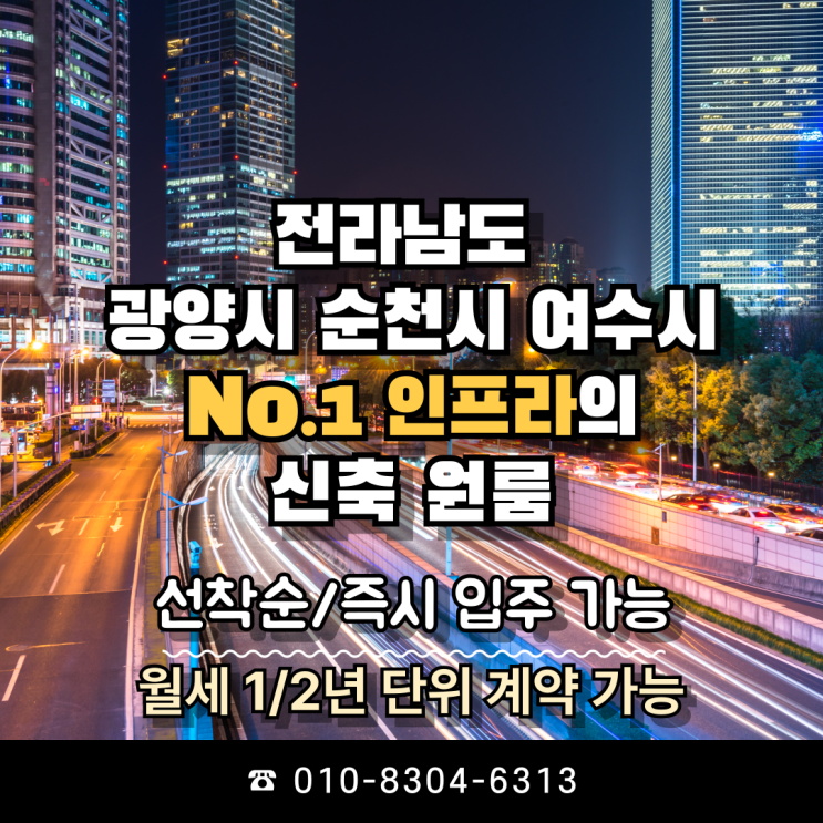  전라남도 광양/여수/순천시의 NO.1 신축 원룸의 위치와 계약조건, 빼놓을 수 없는 매력은?