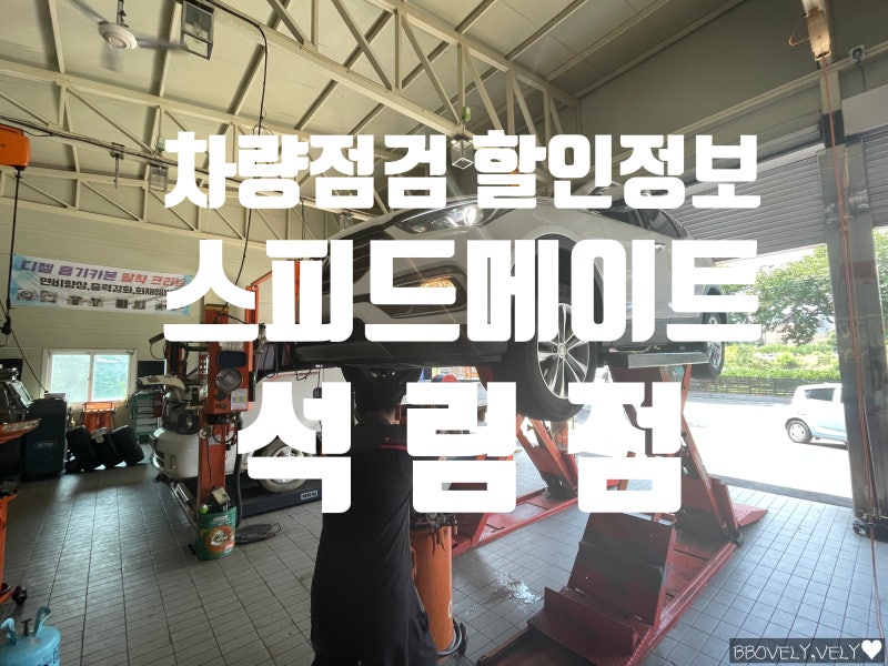 [스피드메이트 서산석림점] 서산 차량점검 엔진오일, 브레이크오일, 브레이크패드, 중고타이....