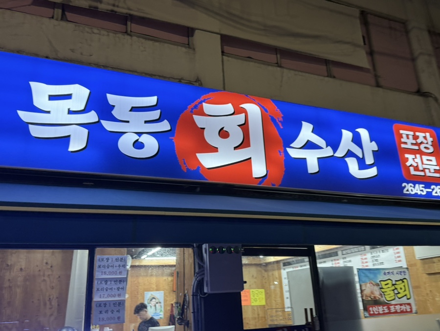 목동회수산 사진 2
