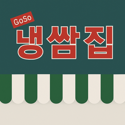  내 인생 최고의 급랭삼겹살 개봉동 GOSO 냉쌈집 내돈내산 맛있엉